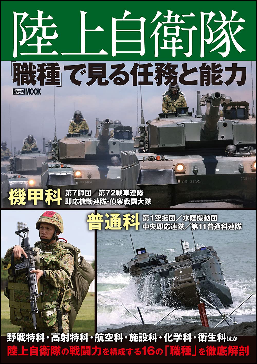 陸上自衛隊 「職種」で見る任務と能力 (ホビージャパンMOOK 1120) |本